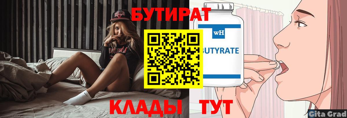 БУТИРАТ вода  Вход с VPN  Тверь 