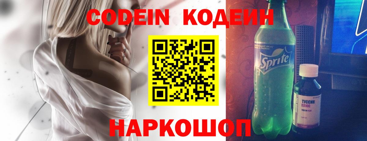 Кодеин напиток Lean (лин)  Кодеиновый сироп Lean Purple Drank  Тверь 